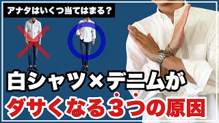 【要チェック！】貴方の白シャツ×デニムがダサい３つの原因！ [upl. by The910]