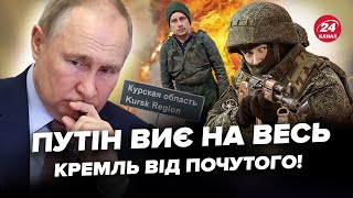 ⚡️Курськ ПРЯМО ЗАРАЗ Солдати Путіна МАСОВО здаються в полон У ЗСУ вийшли з ЕКСТРЕНОЮ заявою [upl. by Hu]