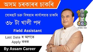 Apply for 38 Field Assistant Post in Jorhat  Jorhat Recruitment 2023 [upl. by Trinity]