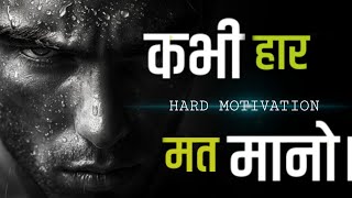 कभी हार मत मानो II Kabhi Haar Mat Maano II Motivational Video motivational speech video success [upl. by Beasley]