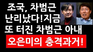 충격사건5년정지조국 차범근 난리났다 지금 또 터진 차범근 아내 오은미 충격과거 [upl. by Adnauq615]