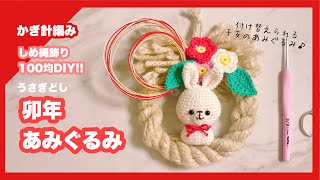 【かぎ針編み】干支あみぐるみ🐰うさぎの編み方【しめ縄飾り／百均diy】 [upl. by Eluk]