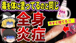 【医者は絶対使わない】体中の皮膚から毒が浸透する危険な柔軟剤の特徴【ゆっくり解説】 [upl. by Eiten]