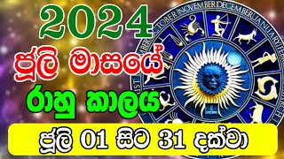 2024 July Rahu kalaya  2024 Rahu kalaya July  2024 Rahu kalaya Today  Ada Lagna Palapala [upl. by Maud]