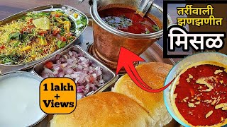 मिसळ पावMisal pav recipe in MarathiMisal pavpuneri misalMisal masala recipeinstant misal Recipe [upl. by Ambrosio796]