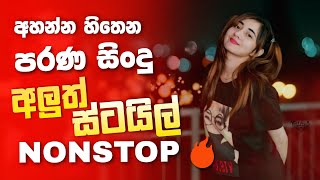 Shaa fm sindu kamare nonstop 2024 best sinhala song collection  aluth sindu [upl. by Nyrok]