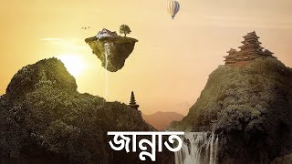 জান্নাত জীবন  মৃত্যু  জীবন পর্ব ১০  Bangla Islamic Reminder ReUpload [upl. by Ayokahs]