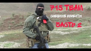 715 team смешные моменты часть 2 [upl. by Enhpad]