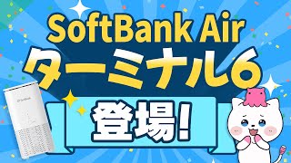 SoftBank Airターミナル6登場！【WiFi7対応ホームルーター】 [upl. by Henrik163]