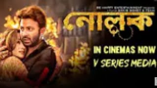 Nolok নোলক  Sakib Khan amp Bobby Haque  New Released Bangla Movie [upl. by Stover191]