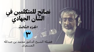 د محمد المسعري  نصائح للمتكلمين في الشأن الجهادي  الجزء الثالث [upl. by Ahser]