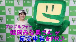 プロゴルファー 蛭田みな美さんが確定申告をＰＲ！！【仙台国税局】 [upl. by Ssilem228]