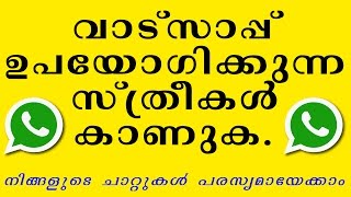 വാട്സാപ്പ് ഉപയോഗിക്കുന്ന സ്ത്രീകൾ കാണുക  All WhatsApp Users Must Watch  MALAYALAM [upl. by Alarice946]