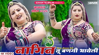 नागिन तू बणगी भायेली  Nagin Tu Bangi Bhayeli  Sonam Gujari  Singer Hiralalsaini Haripura DJ Song [upl. by Llehcal845]