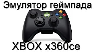 Обзор настройка x360ce  эмулятор геймпада xbox [upl. by Yort]