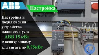 Настройка и подключения устройства плавного пуска ABB PSR [upl. by Aduhey]