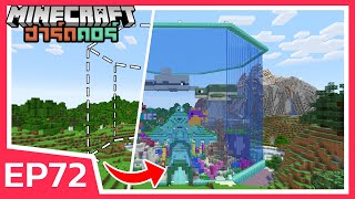 สร้างตู้ปลายักษ์ ยกมาทั้งมหาสมุทร  Minecraft ฮาร์ดคอร์ EP72 [upl. by Barbour]