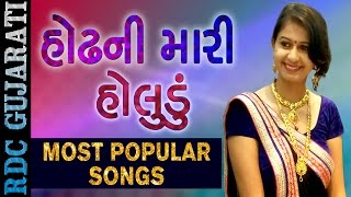 Kinjal Dave Most Popular Song  હોઢની મારી  હોલુડું  Odhani Mari Holudu  Nonstop Gujarati Song [upl. by Elacim]