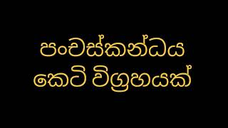 පංචස්කන්ධය කෙටි විග්‍රහයක් [upl. by Munroe]