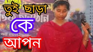 Tui Chara Ke Apon Full Song  তুই ছাড়া কে আপন  Bengali Song2024 taniya srkar\ new vairal song [upl. by Caplan]