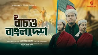 নতুন বাংলাদেশের গজল  BACHAW BANGLADESH  বাচাঁও বাংলাদেশ  Gojol Bangla [upl. by Feodora312]