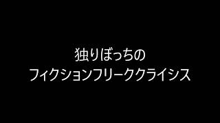 UNISON SQUARE GARDEN フィクションフリーククライシス ドラム [upl. by Orsino]