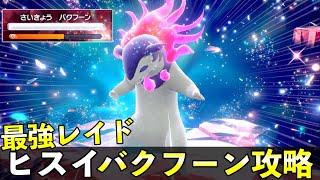 ★７「最強ヒスイバクフーン」ソロレイド対策！おすすめポケモン安定攻略方法を徹底解説【ポケモンSV】 [upl. by Lahcsap]