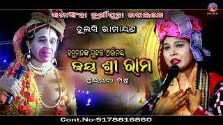 Jay Sri Ram  ହନୁମାନ ଙ୍କ ସୁନ୍ଦର ଅଭିନୟ  Priyambada Mishra parayanabhajan priyambadamishra [upl. by Battat]