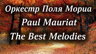 Оркестр Поля Мориа Сборник Лучших Мелодий Paul Mauriat Collection of the Best Melodies [upl. by Shute]