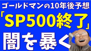 「SampP500は次の10年終了」の闇を暴く [upl. by Goodman]