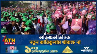 অভিজ্ঞতাভিত্তিক নতুন কারিকুলাম থাকছে না  NCTB  New Curriculum  ATN News [upl. by Hasheem277]