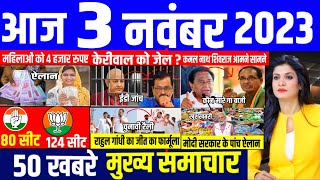 Aaj ke mukhya samachar 3 November 2023  aaj ka taaja khabar  Today Breaking news  pm modi [upl. by Arbe815]