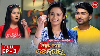 Sindura Nuhen Khela Ghara  Full Episode  3  New Mega Serial on Sidharth TV 8PM [upl. by Elttil]