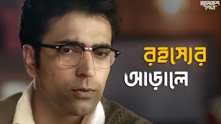 সত্যের সন্ধানে  Byomkesh Gowtro  Abir Rahul Sohini Arjun  Movie Scene  SVF Classics [upl. by Leugimsiul]