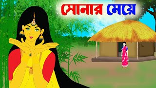 সোনার মেয়ে  Notun Bangla Golpo  Mojar Golpo  bangla cartoon  katon thakurmar jhuliরুপকথারশহর [upl. by Eelhsa]