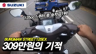 스즈키 버그만스트리트125EX 309만원 타봤더니 pcx125 되겠냐ㅋㅋㅋㅋㅋ  125cc스쿠터 추천 [upl. by Minna]