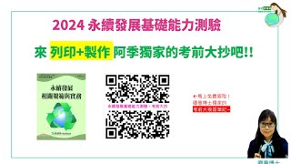 如何列印製作阿季獨家的考前大抄  2024年永續淨零能力檢定：iPAS淨零碳規劃管理工程師初級和永續發展基礎能力測驗，一次搞定！  全年雙檢定陪讀班招生中 蓋稏綠私塾．卿惠博士 [upl. by Odnumde137]