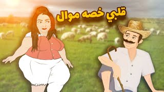 وردة شارلومانتي 🤣🐑 قلبي خصه كبش العيد [upl. by Secunda448]