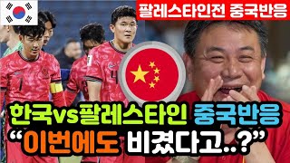 중국반응 한국vs팔레스타인 1대1 무승부 실시간 중국반응 quot중국은 홈에서 1대3 패배quot  3차예선 해외반응 외국반응 등 [upl. by Elihu]