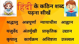 हिन्दी के कठिन शब्द पढ़ना लिखना सीखें ll Learn Hindi ll Kathin shabd asani se padhna seekho [upl. by Gilroy]