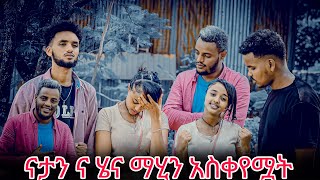 ማሂ ባደረገችው ነገር ናታንና ሄና ተናደዱ😡😡😡 [upl. by Annaigroeg]