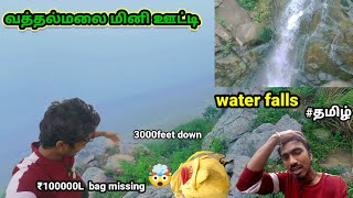 வத்தல்மலை மினி ஊட்டி🥰  ₹100000 lakh bag missing🤯 3000feet down 😳 omg rts travel [upl. by Seys]