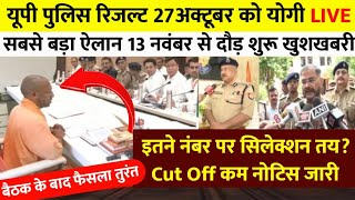 UP Police Result 2024😊UP Police Cutoff📌UP Police Physical Date😭UP Police Result💥UPP Cutoff🥲up result [upl. by Ezekiel]