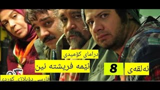 زنجیرە درامای کۆمیدی فارسی دۆبلاژکراوی کوردی ئێمە فریشتە نین ئەڵقەی 8 [upl. by Aile876]