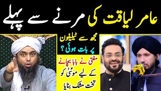 Aamir Liaquat Hussain رحمہ اللہ Se Meri Telephone Peh Baat hoi  Mufti Exposed by Engineer Ali Mirza [upl. by Drarehs]