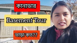 কানাডাতে Basement কেমন হয়  ভাড়া কত  Basement Tour in Canada 🇨🇦 [upl. by Demy]