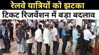 रेलवे यात्रियों के लिए नया बदलाव 📢 Railway Passenger Ke Liye Naya Update✍️ [upl. by Akinek318]