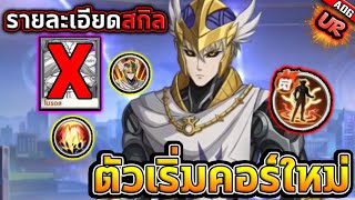 เจนอส UR รายละเอียดสกิลที่จะเป็นจุดเริ่มต้นคอร์ใหม่ของเกม   ONE PUNCH MAN The Strongest [upl. by Yrovi271]