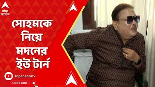 Madan Mitra আমরা কিন্তু কোনওদিন এসব করিনি সোহমকে নিয়ে মদনের ইউ টার্ন। ABP Ananda Live [upl. by Guzel]