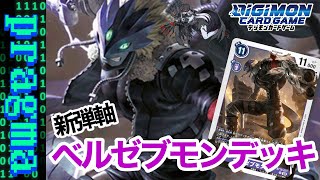 【デジカ】新弾にて強化！新ベルゼブモンデッキ紹介！【デジモンカードゲーム】 [upl. by Intyre]